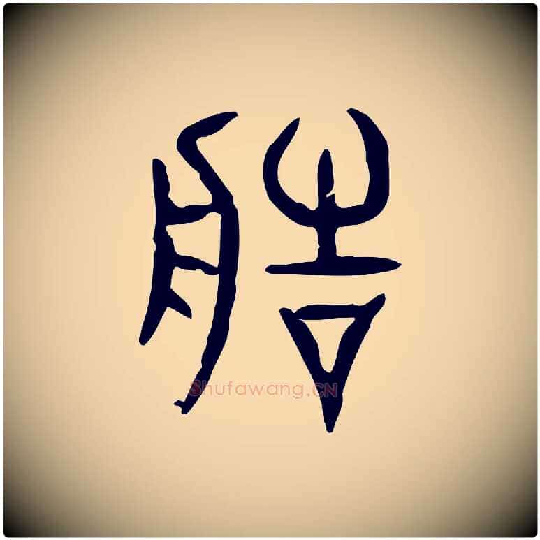 造毛笔行楷写法,摘自东汉许慎说文解字