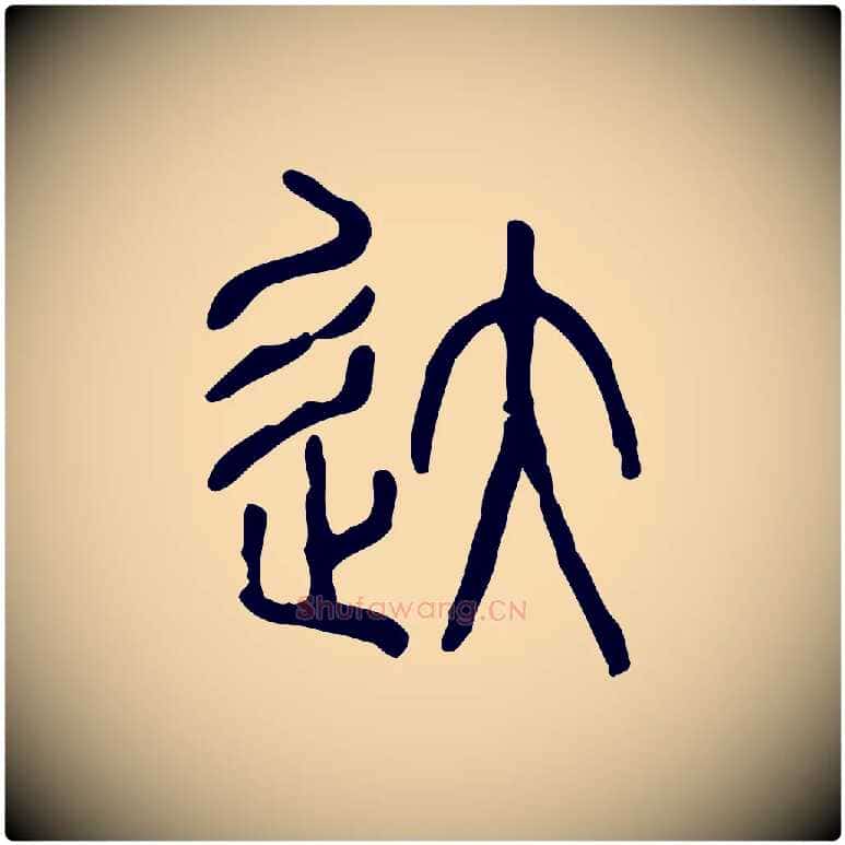 達毛笔行楷写法,摘自东汉许慎说文解字