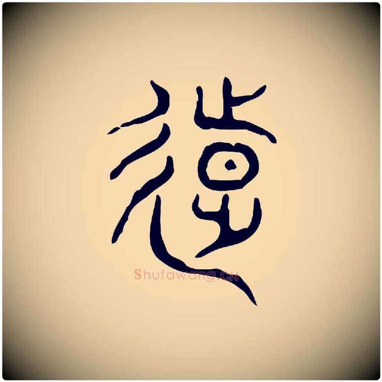 遠毛笔行楷写法,摘自东汉许慎说文解字
