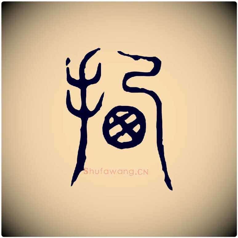 遷毛笔行楷写法,摘自东汉许慎说文解字