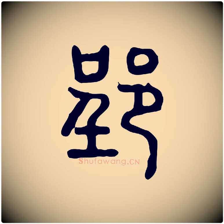 郢毛笔行楷写法,摘自东汉许慎说文解字