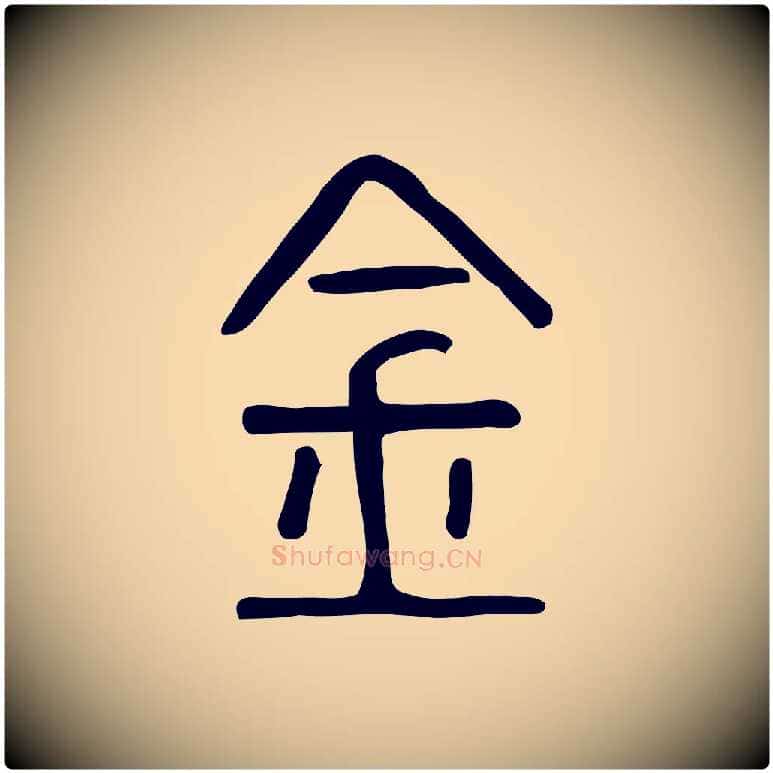 金毛笔行楷写法,摘自东汉许慎说文解字
