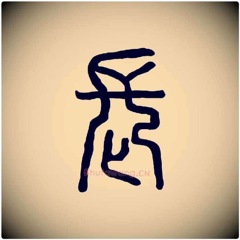 長毛笔行楷写法,摘自东汉许慎说文解字