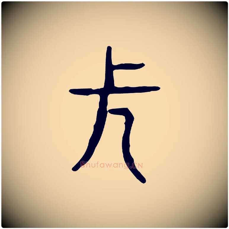 長毛笔行楷写法,摘自东汉许慎说文解字