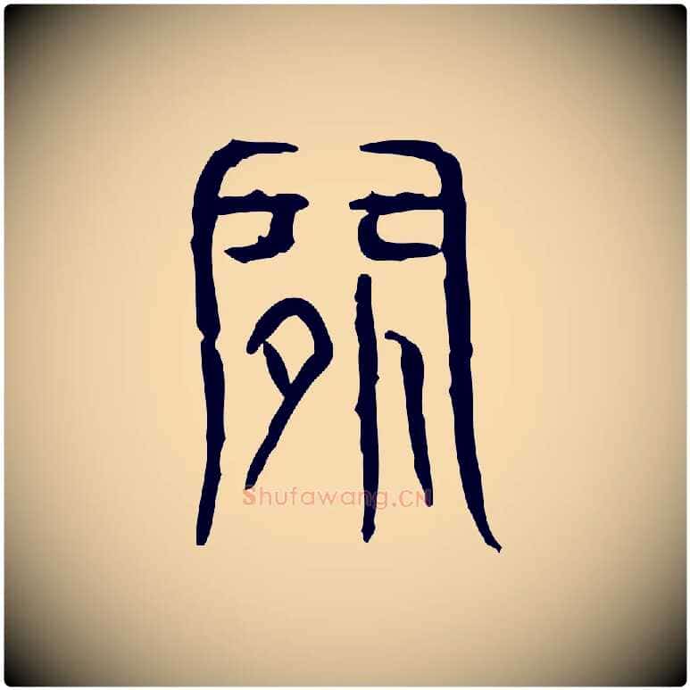 閒毛笔行楷写法,摘自东汉许慎说文解字