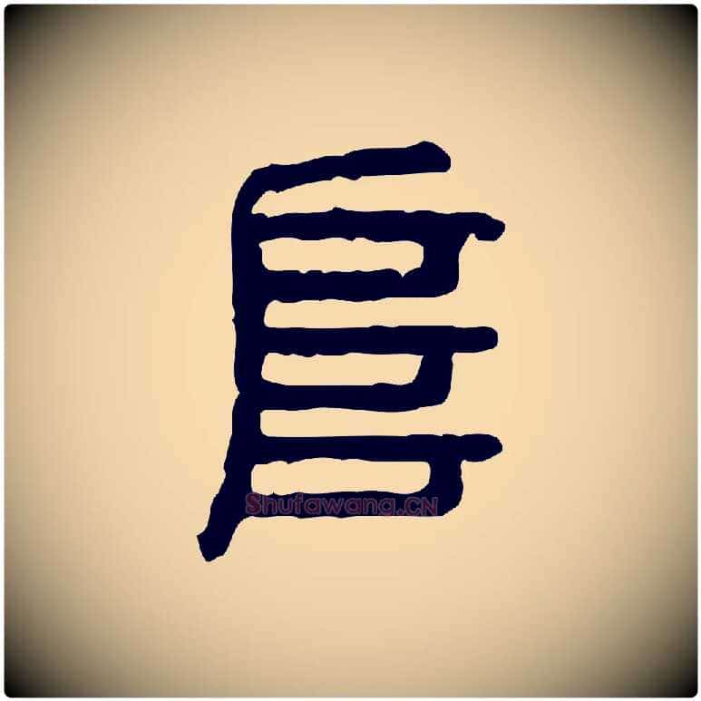 阜毛笔行楷写法,摘自东汉许慎说文解字