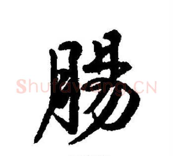 肠字伊秉绶毛笔行书书法写法,摘自伊秉绶毛笔行书书法作品