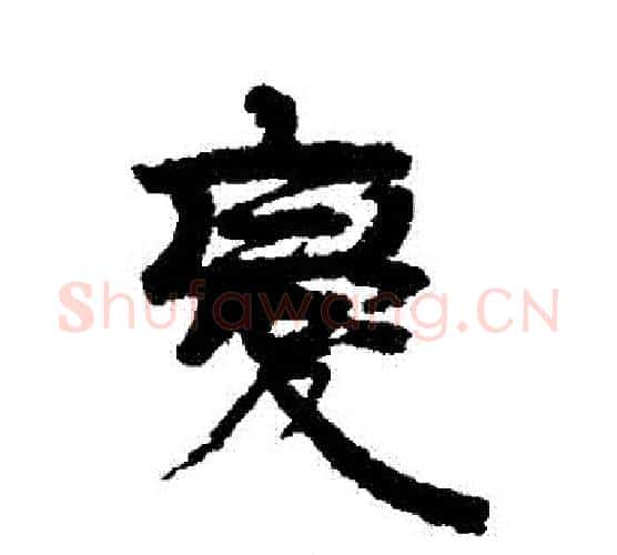 變字伊秉绶毛笔行书书法写法,摘自伊秉绶毛笔行书书法作品