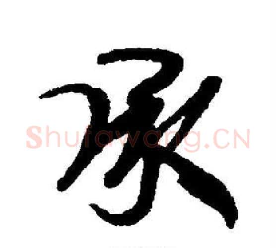承字伊秉绶毛笔行书书法写法,摘自伊秉绶毛笔行书书法作品