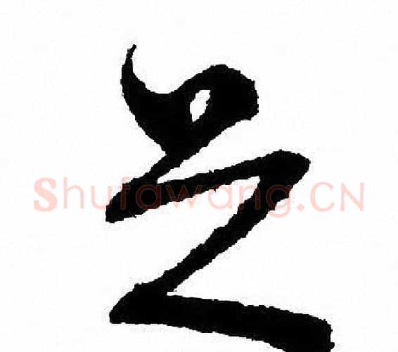 足字文征明毛笔行书写法,摘自文征明毛笔行书作品