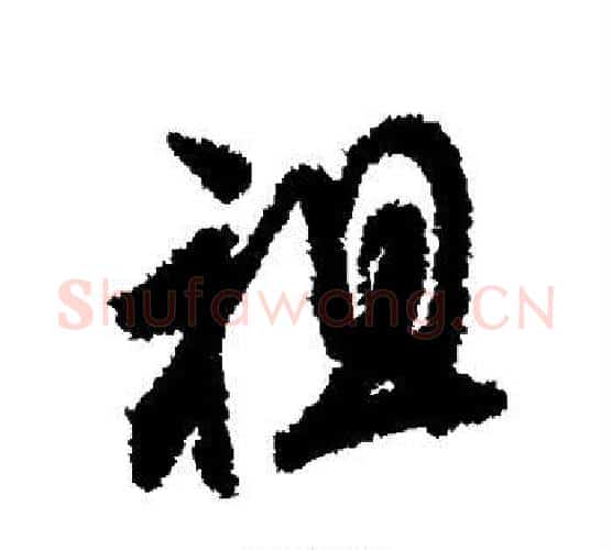 祖字文征明毛笔行书写法,摘自文征明毛笔行书作品
