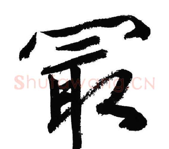 最字文征明毛笔行书写法,摘自文征明毛笔行书作品