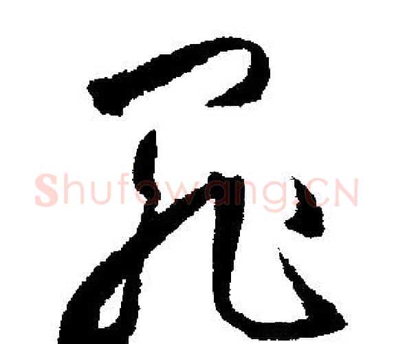 罪字文征明毛笔行书写法,摘自文征明毛笔行书作品