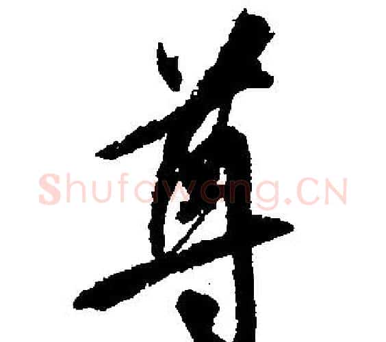 尊字文征明毛笔行书写法,摘自文征明毛笔行书作品
