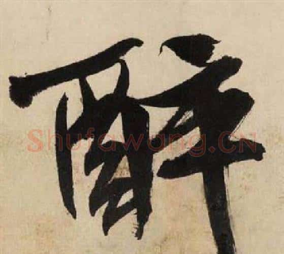 醉字文征明毛笔行书写法,摘自自作律诗二首卷