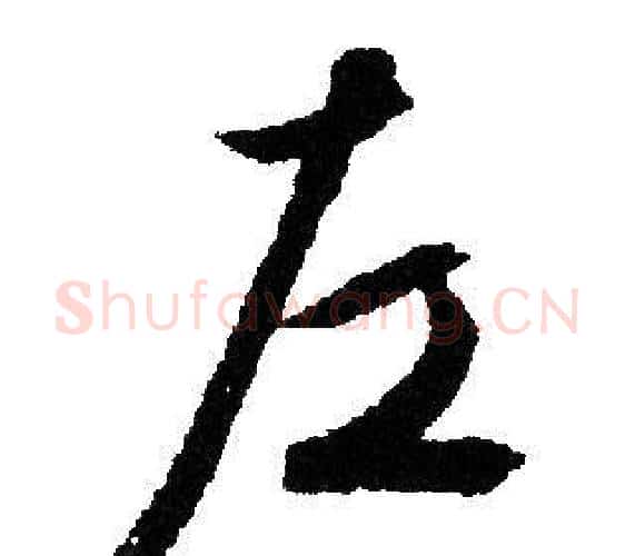 左字文征明毛笔行书写法,摘自文征明毛笔行书作品