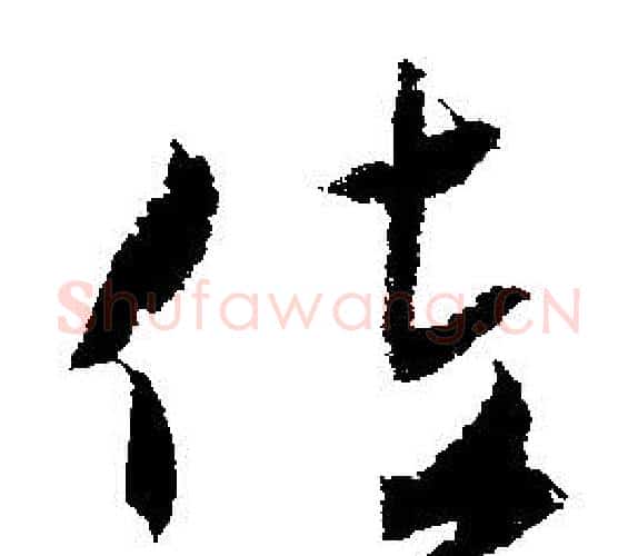 佐字文征明毛笔行书写法,摘自文征明毛笔行书作品