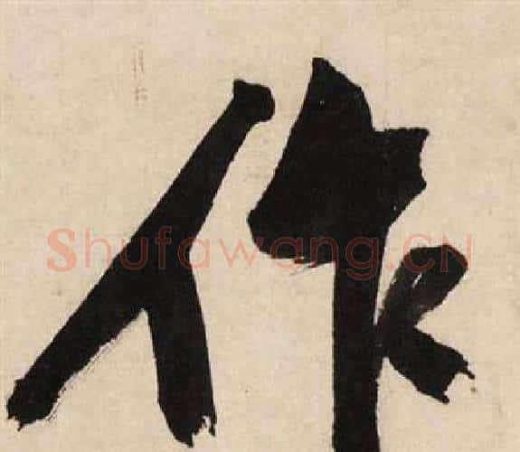作字文征明毛笔行书写法,摘自自作律诗二首卷