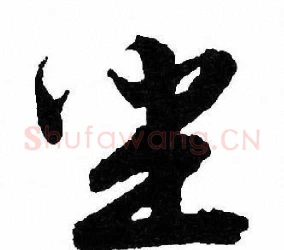坐字文征明毛笔行书写法,摘自文征明毛笔行书作品