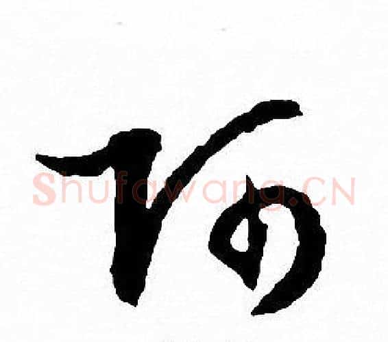 阿字文征明毛笔行书写法,摘自文征明毛笔行书作品