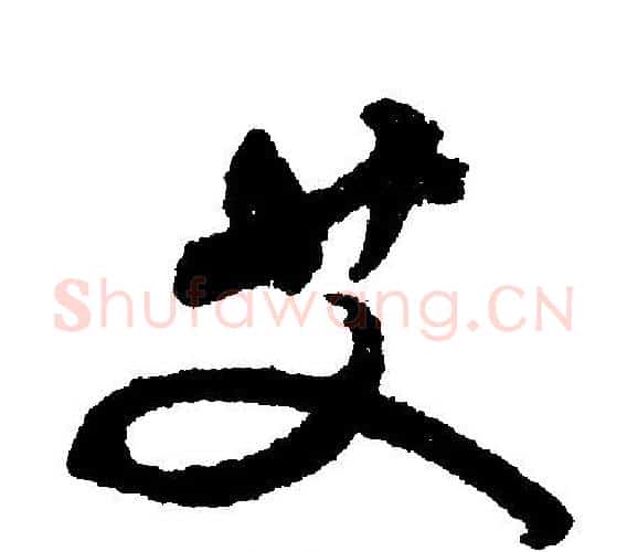 艾字文征明毛笔行书写法,摘自文征明毛笔行书作品