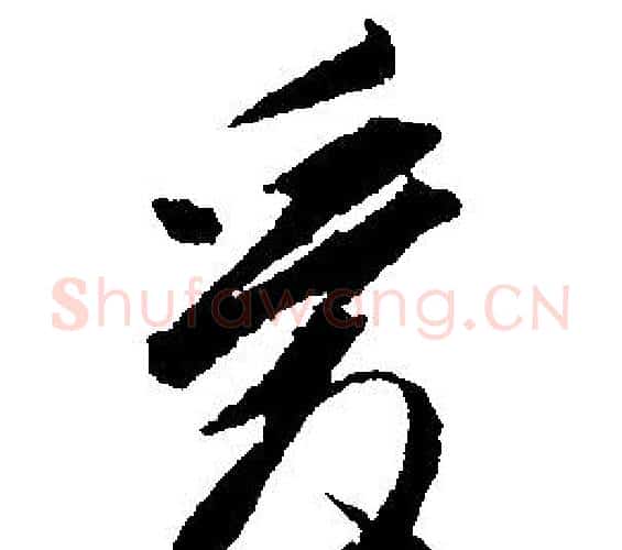 愛字文征明毛笔行书写法,摘自文征明毛笔行书作品