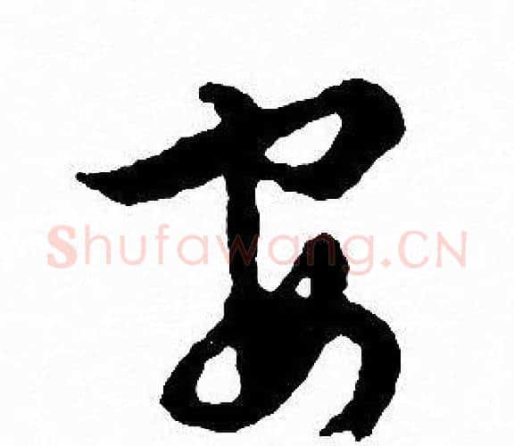 安字文征明毛笔行书写法,摘自文征明毛笔行书作品