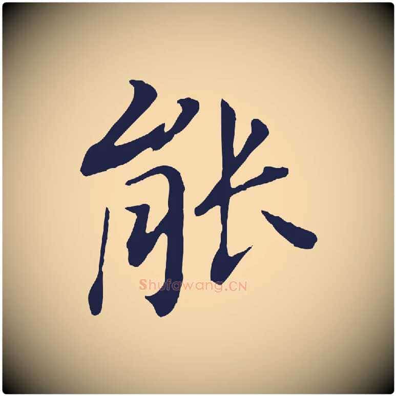 能毛笔行书写法,摘自明代董其昌跋孝经