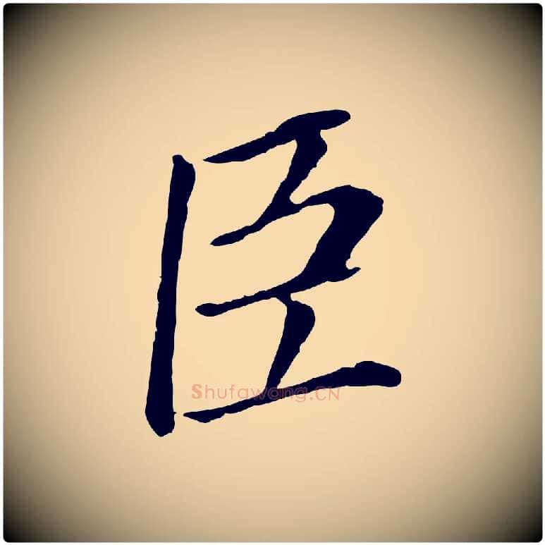 臣毛笔行书写法,摘自明代董其昌跋孝经