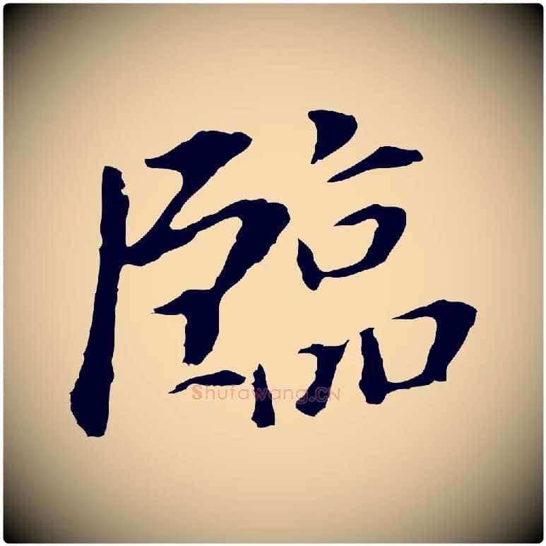 臨毛笔行书写法,摘自明代董其昌跋孝经