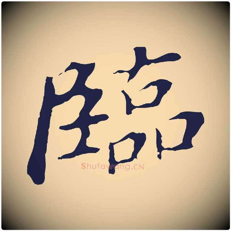 臨毛笔行书写法,摘自明代董其昌跋孝经