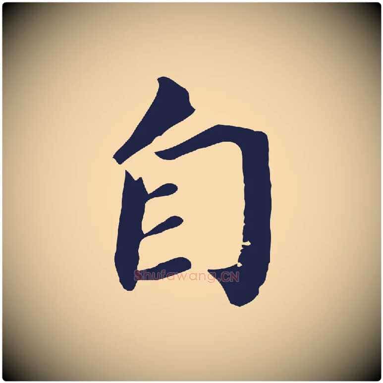 自毛笔行书写法,摘自明代董其昌跋孝经
