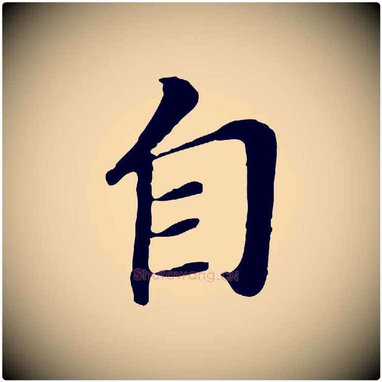 自毛笔行书写法,摘自明代董其昌跋孝经