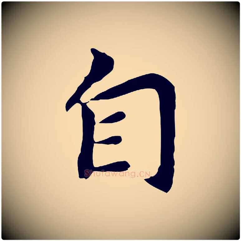 自毛笔行书写法,摘自明代董其昌跋孝经