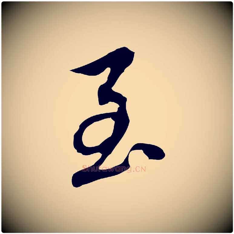 至毛笔行书写法,摘自明代董其昌跋孝经