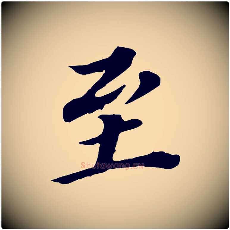 至毛笔行书写法,摘自明代董其昌跋孝经