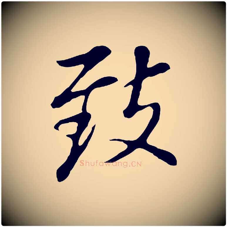 致毛笔行书写法,摘自明代董其昌跋孝经