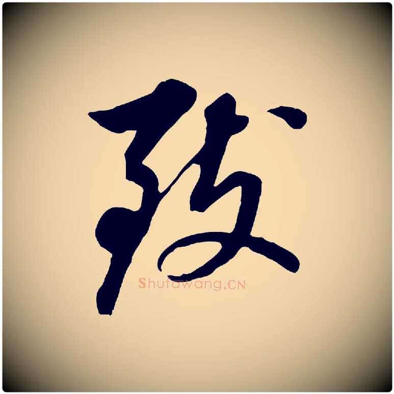 致毛笔行书写法,摘自明代董其昌跋孝经