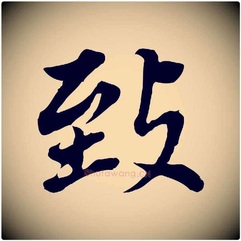 致毛笔行书写法,摘自明代董其昌跋孝经