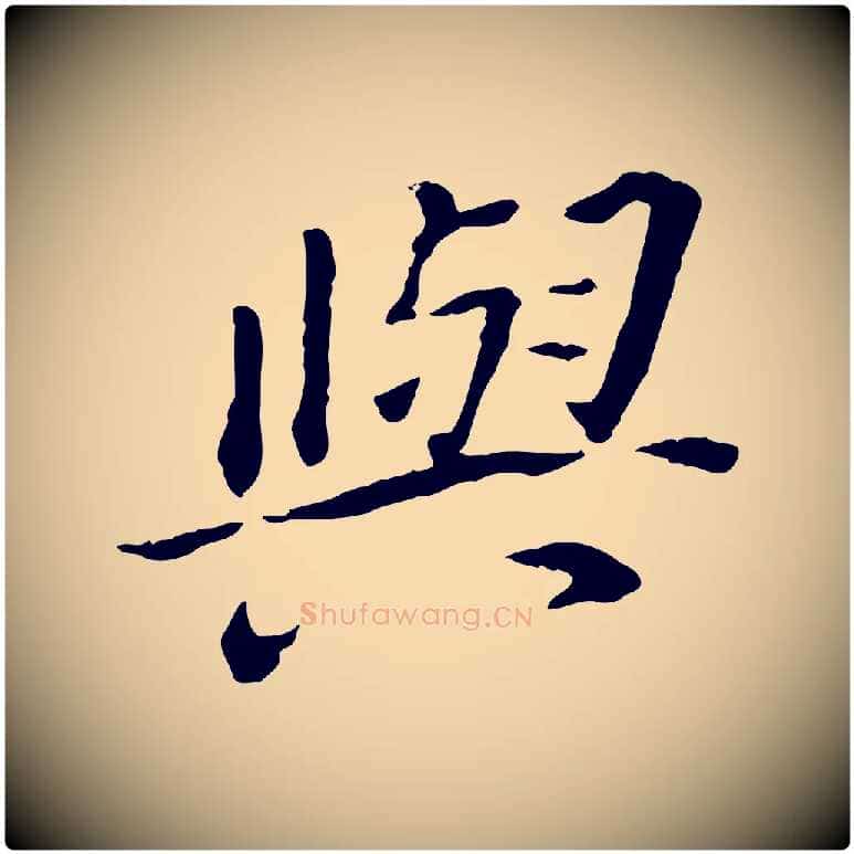 與毛笔行书写法,摘自明代董其昌跋孝经