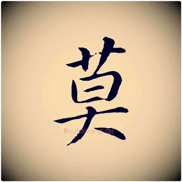 莫毛笔行书写法,摘自明代董其昌跋孝经