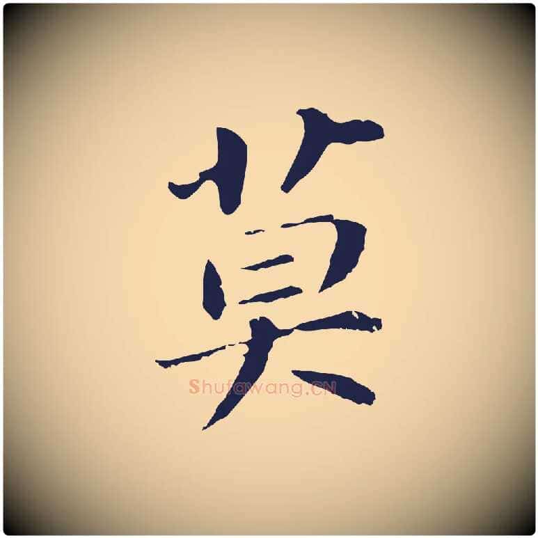 莫毛笔行书写法,摘自明代董其昌跋孝经