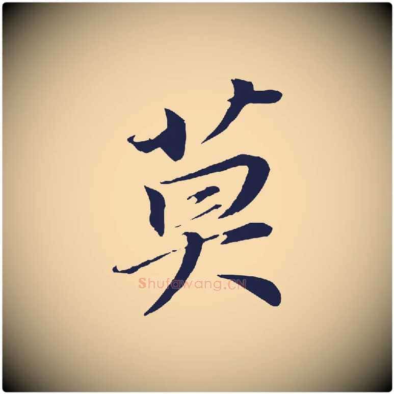 莫毛笔行书写法,摘自明代董其昌跋孝经