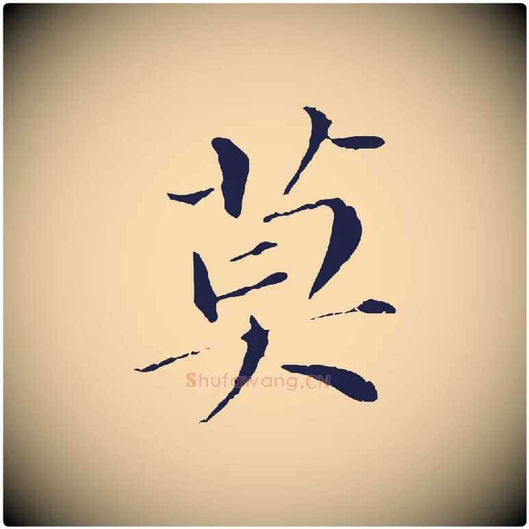 莫毛笔行书写法,摘自明代董其昌跋孝经