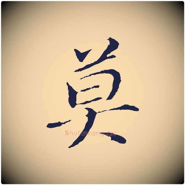莫毛笔行书写法,摘自明代董其昌跋孝经