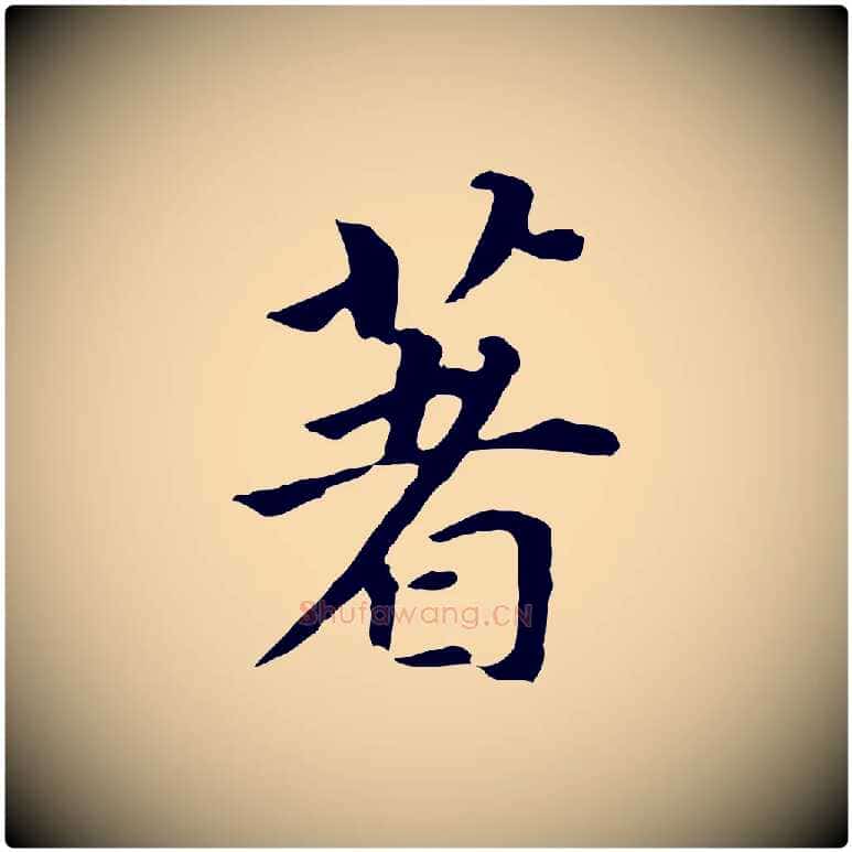 著毛笔行书写法,摘自明代董其昌跋孝经