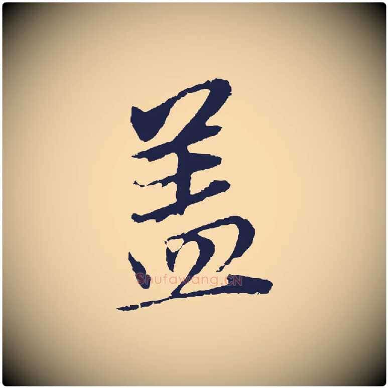 蓋毛笔行书写法,摘自明代董其昌跋孝经