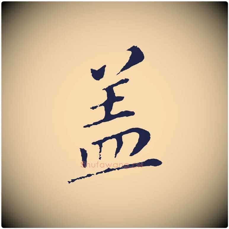 蓋毛笔行书写法,摘自明代董其昌跋孝经