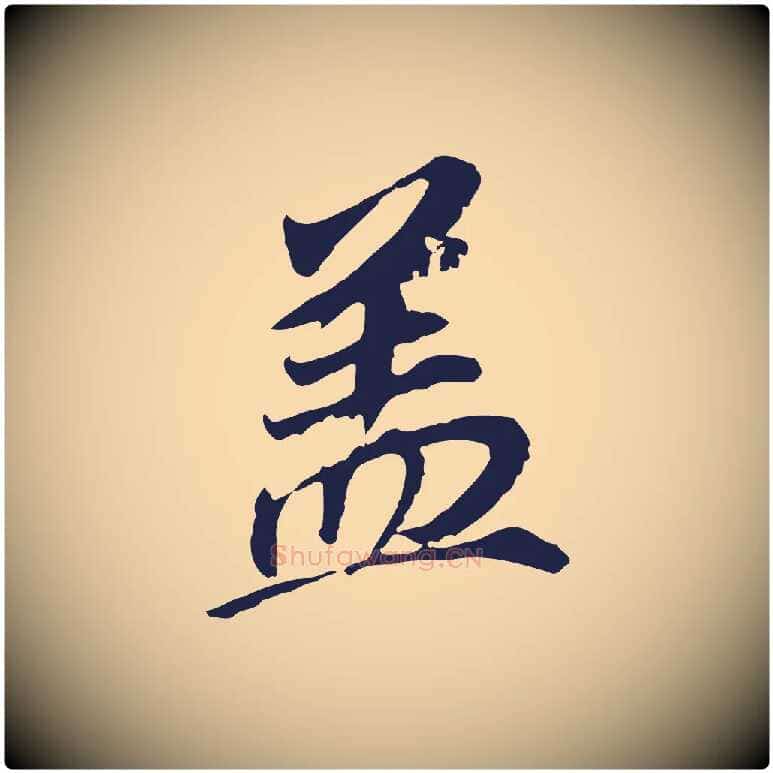 蓋毛笔行书写法,摘自明代董其昌跋孝经