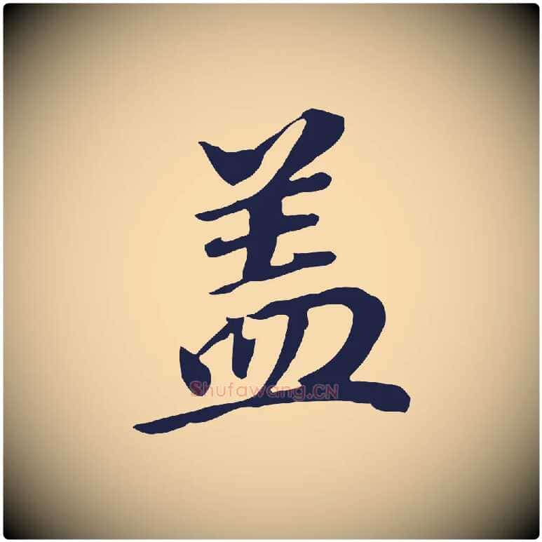 蓋毛笔行书写法,摘自明代董其昌跋孝经